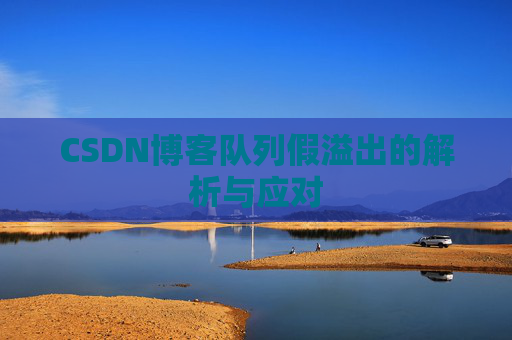 CSDN博客队列假溢出的解析与应对